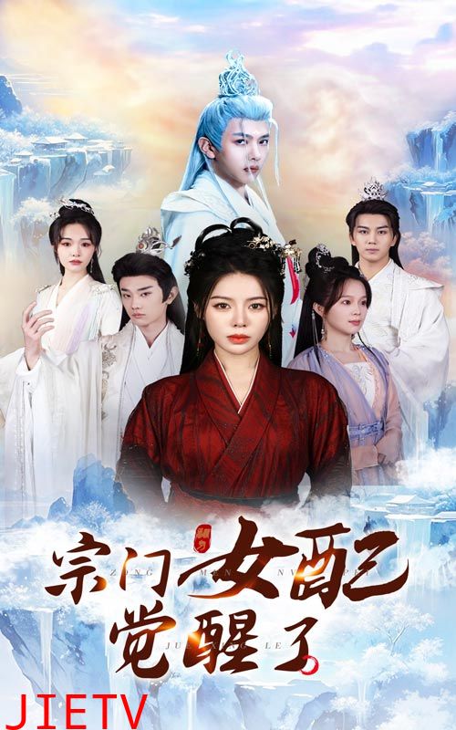 宗门女配觉醒了