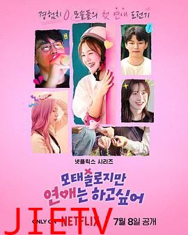 母胎单身恋爱大作战