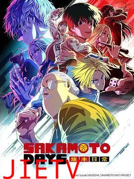 坂本日常 第二季