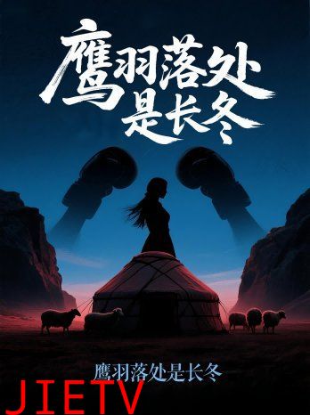 鹰羽落处是长冬