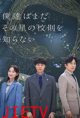 我们仍未知道那颗星的校规