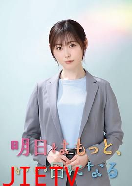 明天会更美好