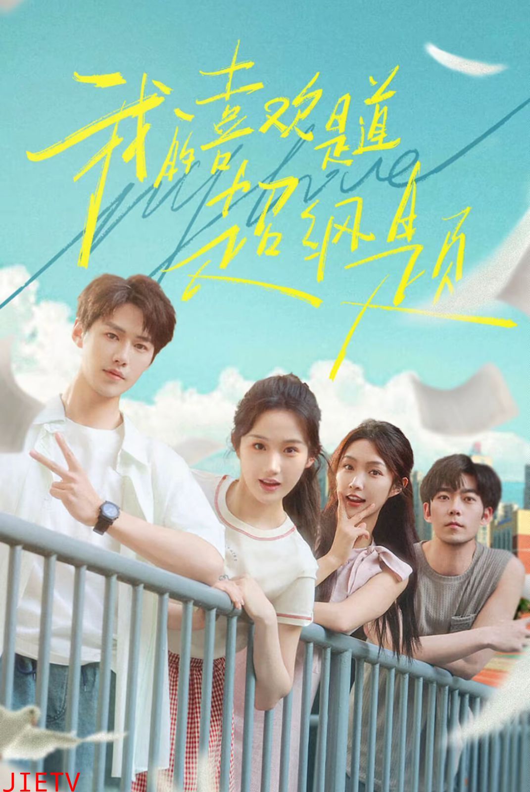 我的喜欢是道超纲题