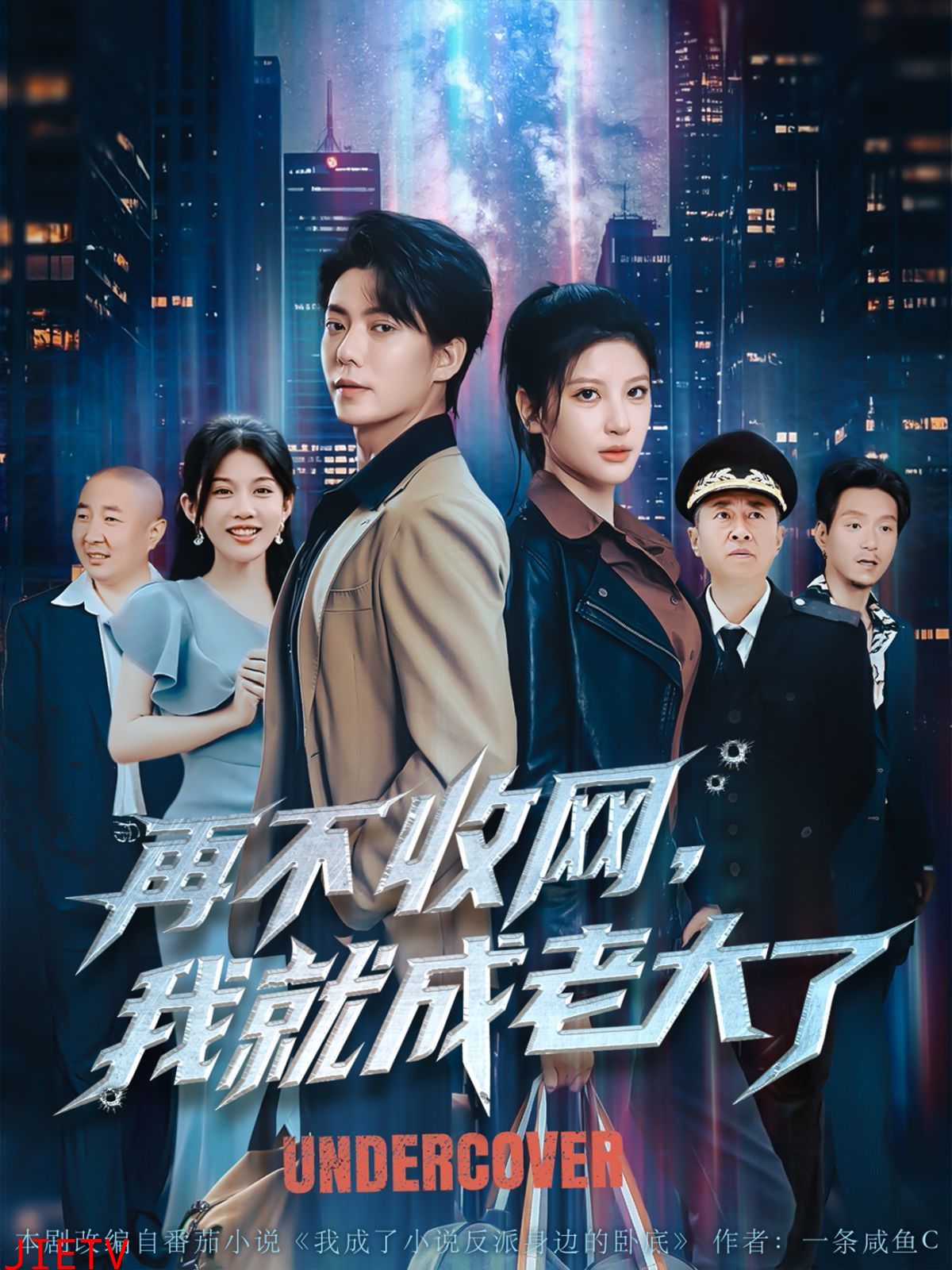 再不收网我就成老大了