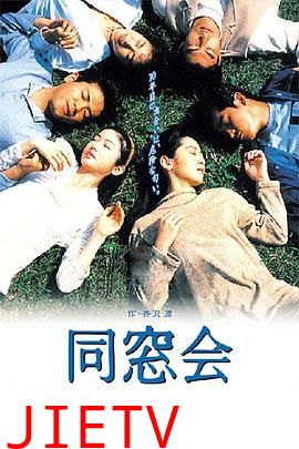 同窗会1993