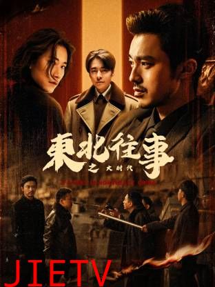 东北往事之大时代