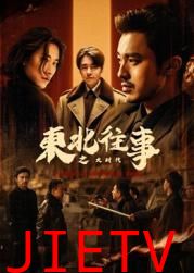 东北往事之大时代