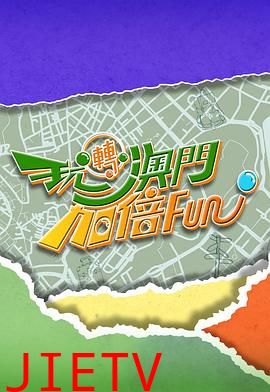 玩转澳门加倍Fun