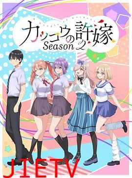 杜鹃的婚约第二季