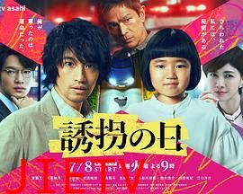 诱拐之日(日版)