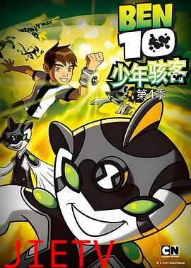 变身侠阿奔第四季