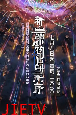 新·异常生物见闻录：序