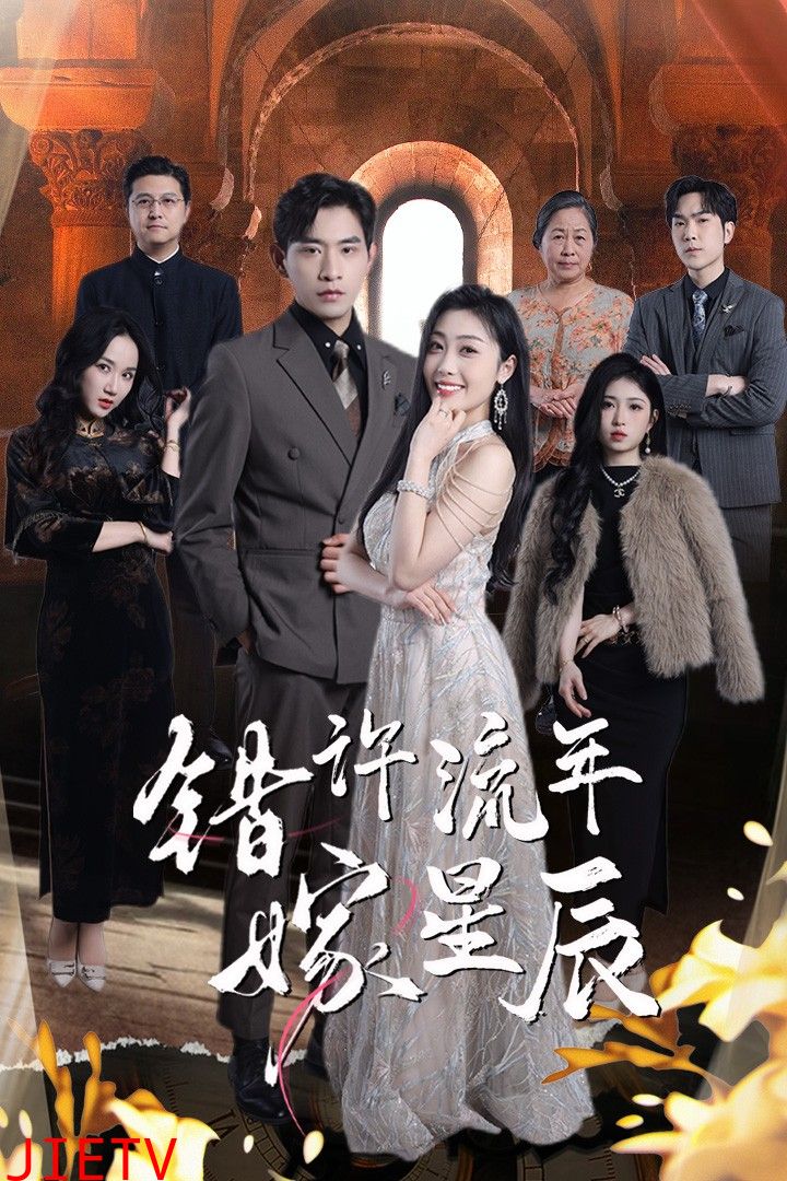 错许流年嫁星辰