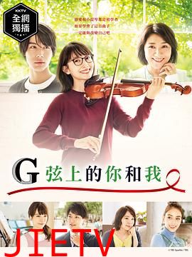 G弦上的你和我