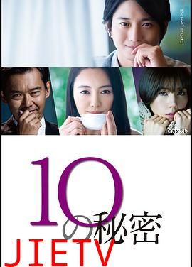 10的秘密