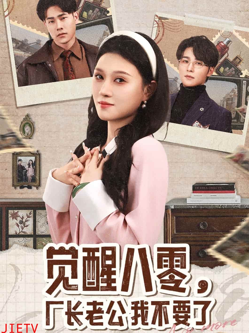 觉醒八零，厂长老公我不要了