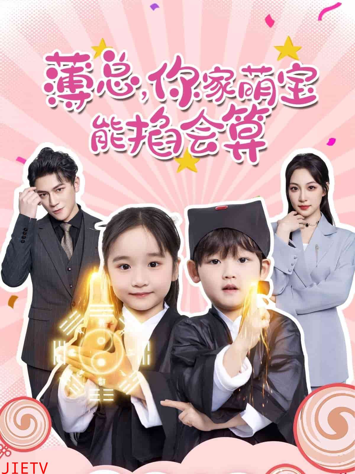 薄总，你家萌宝能掐会算