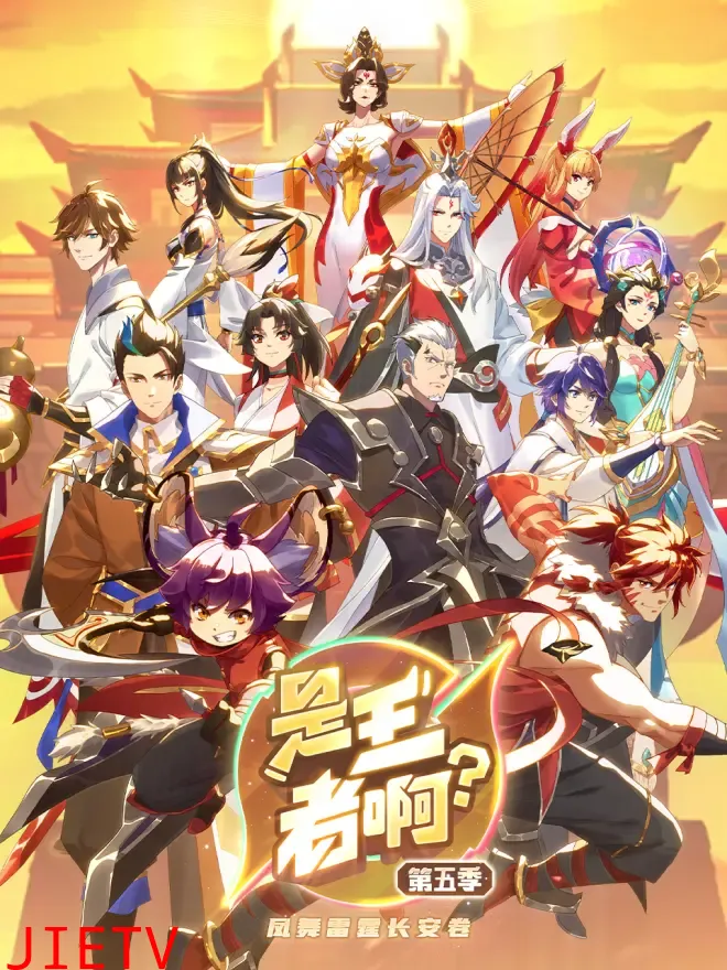 是王者啊?长安篇