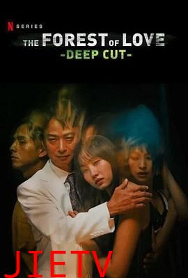 在无爱之森呐喊:深入密林