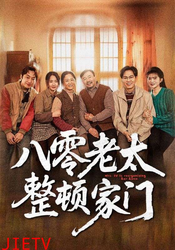 八零老太整顿家门