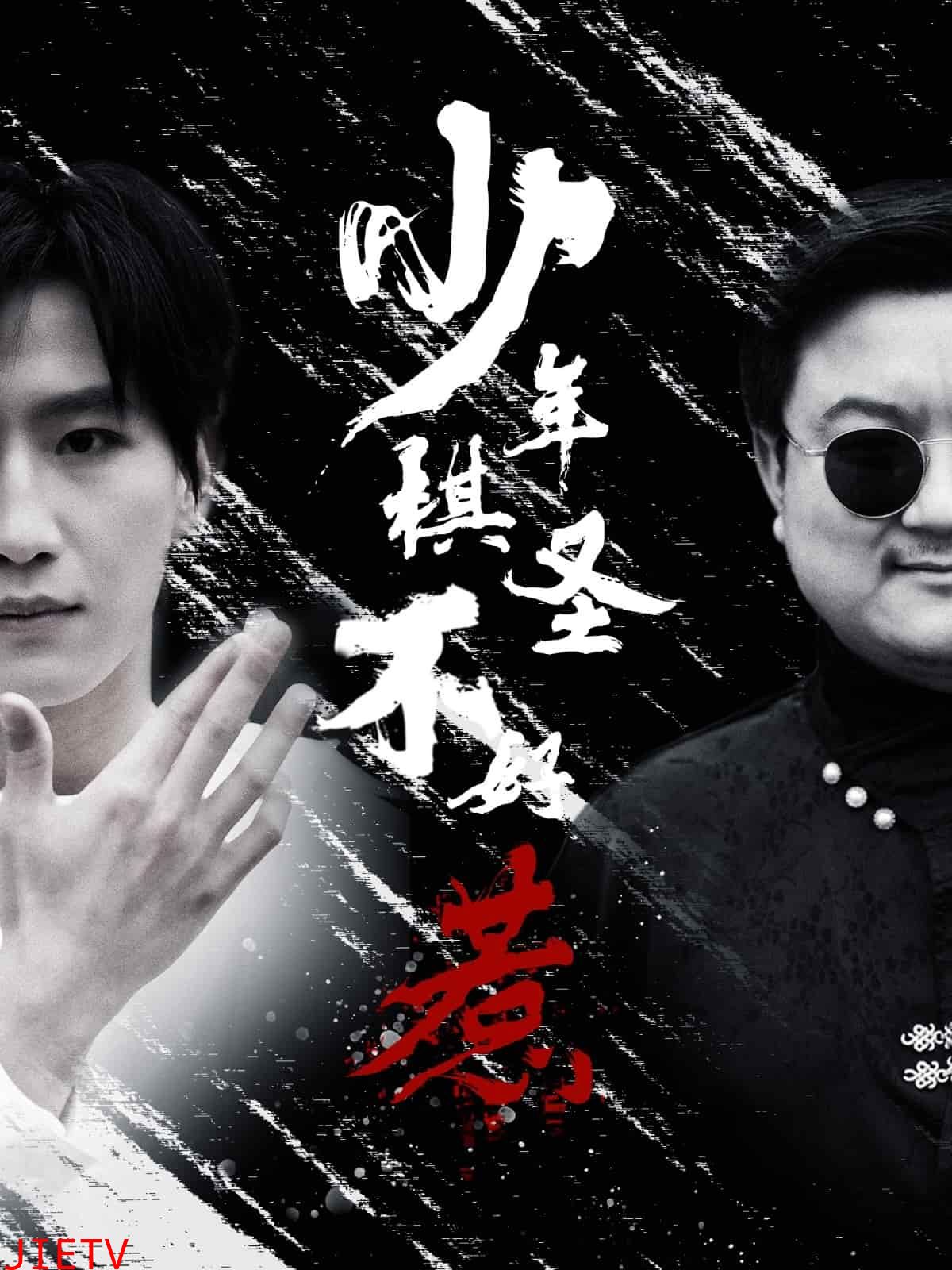 少年棋圣不好惹