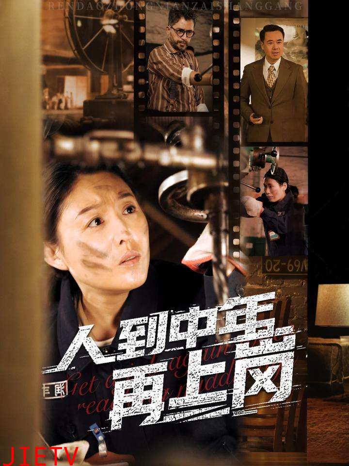 人到中年再上岗