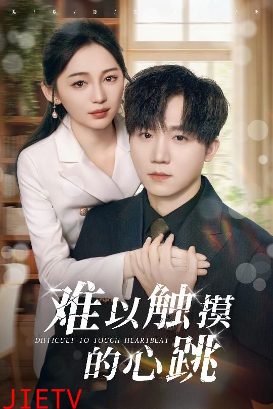 难以触摸的心跳