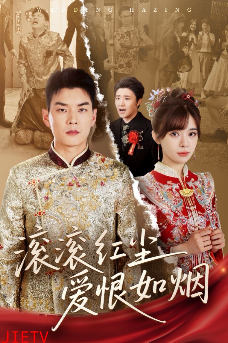 滚滚红尘爱恨如烟