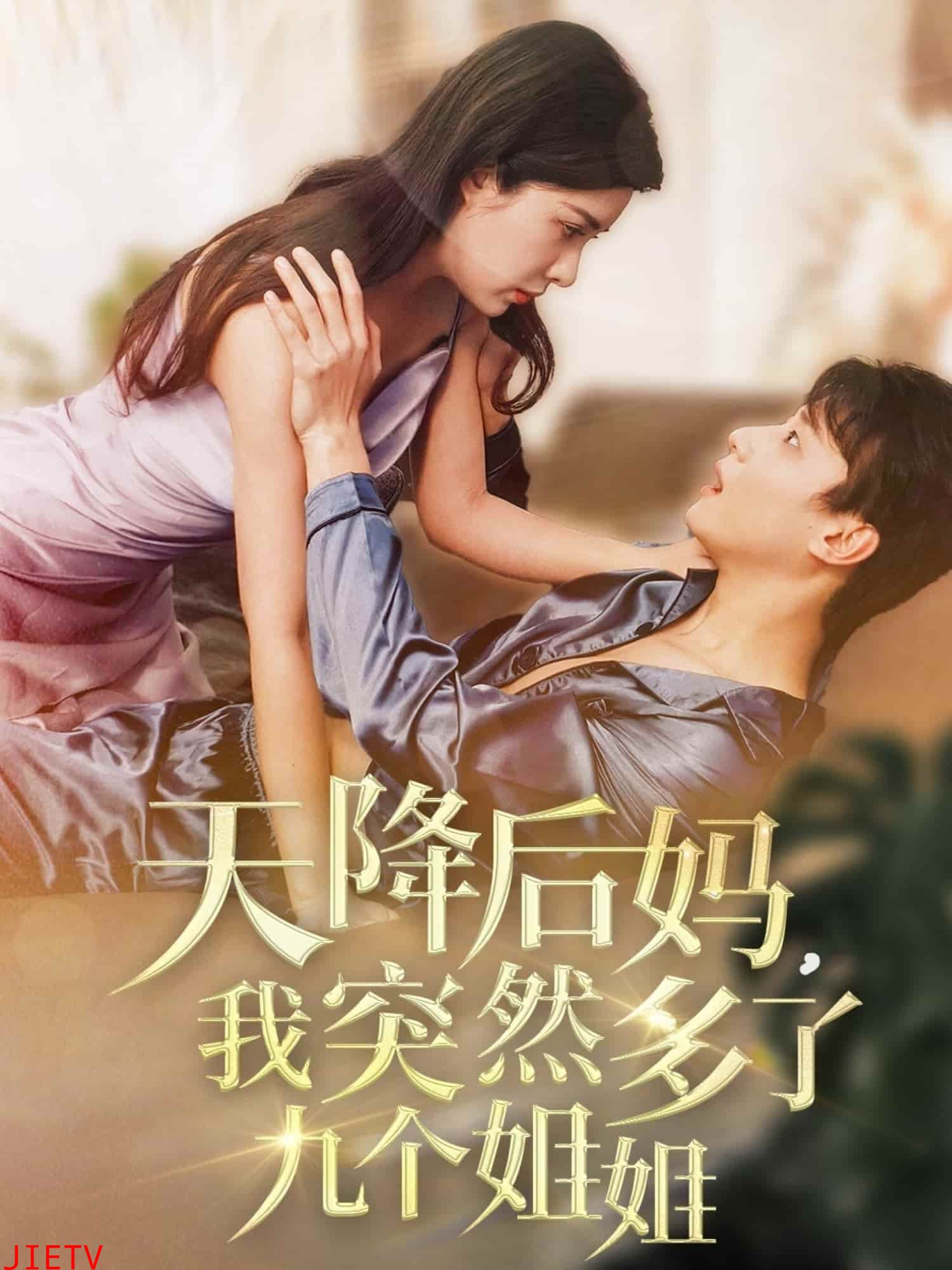 天降后妈，我突然多了九个姐姐