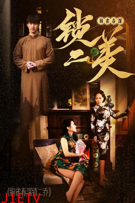 铜雀春深锁二美