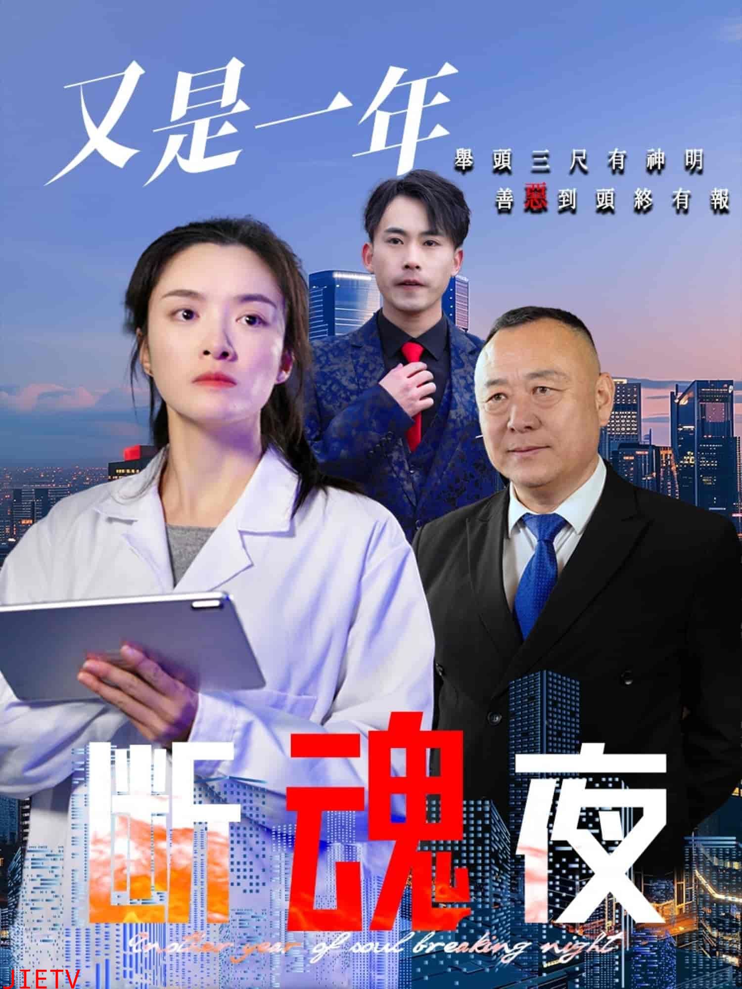 又是一年断魂夜