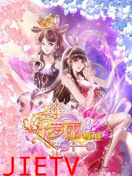 精灵梦叶罗丽11