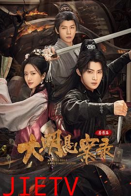 大明悬案录之鉴影篇