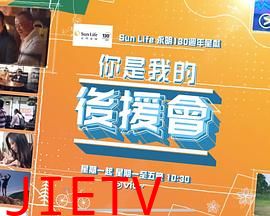 你是我的后援会粤语