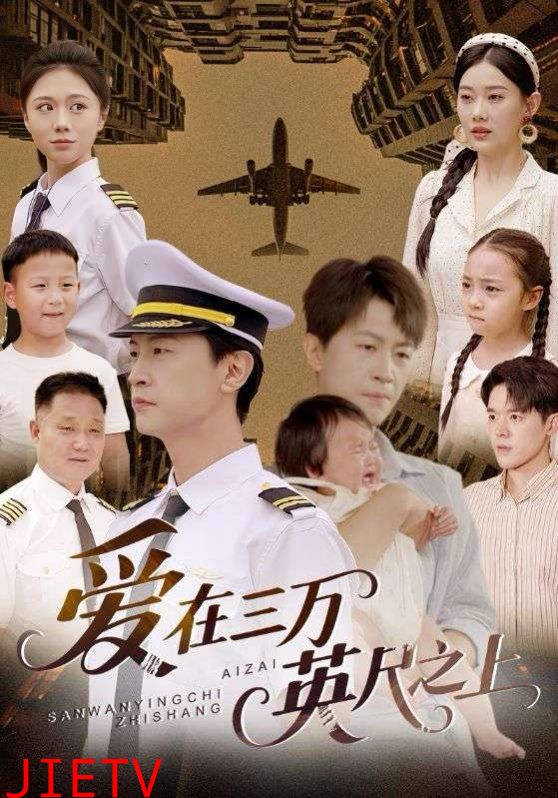 爱在三万英尺之上