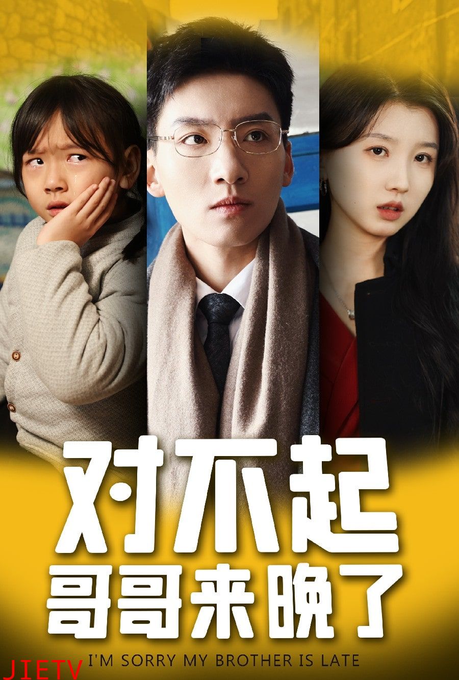 对不起,哥哥来晚了