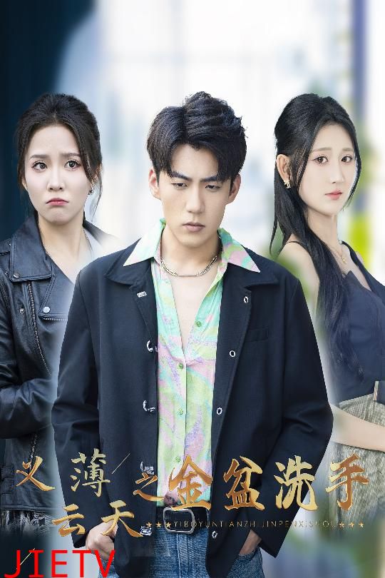 义薄云天之金盆洗手