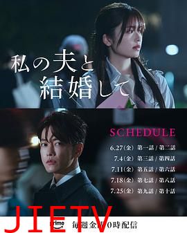 同我的丈夫结婚吧