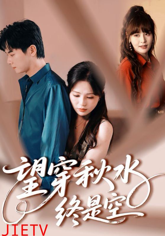 望穿秋水终是空