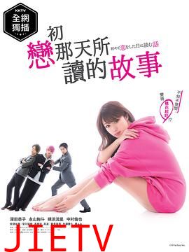初恋那一天所读的故事