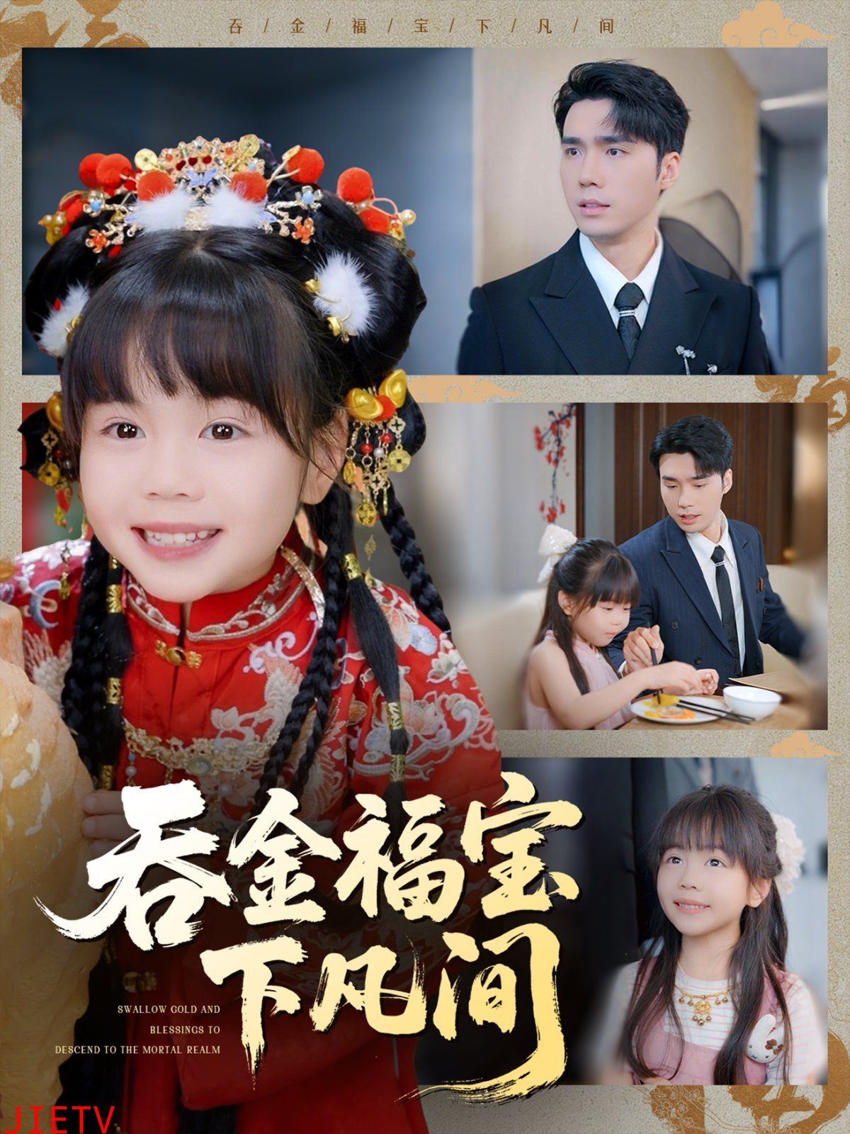 吞金福宝下凡间