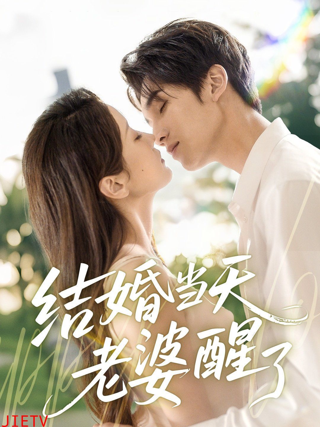 结婚当天老婆醒了