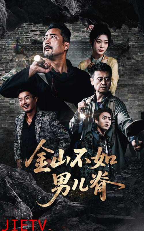 金山不如男儿脊