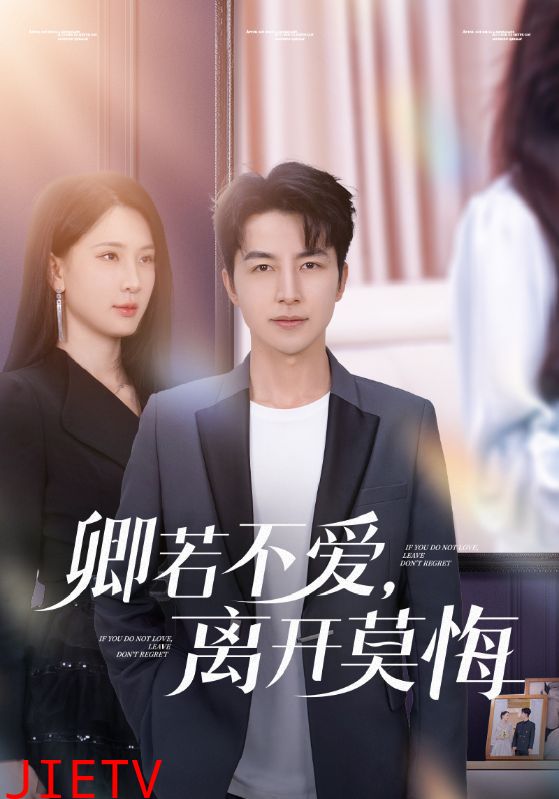 卿若不爱，离开莫悔