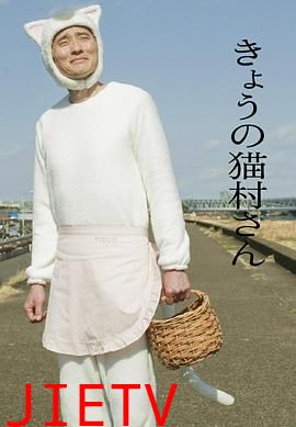 今日的猫村小姐