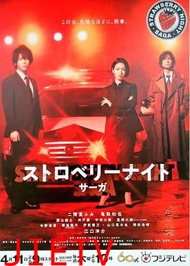 草莓之夜·英雄传