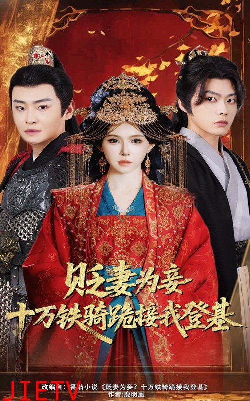贬妻为妾十万铁骑跪接我登基