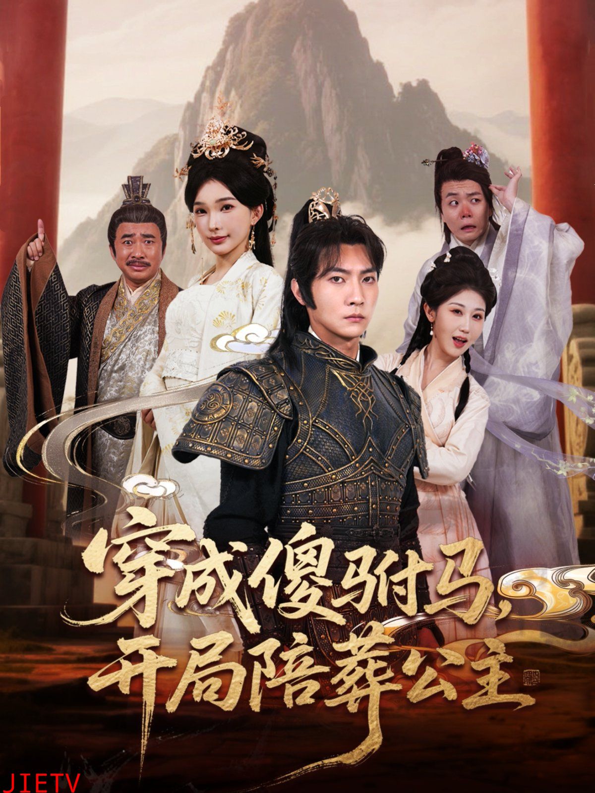 穿成傻驸马开局陪葬公主