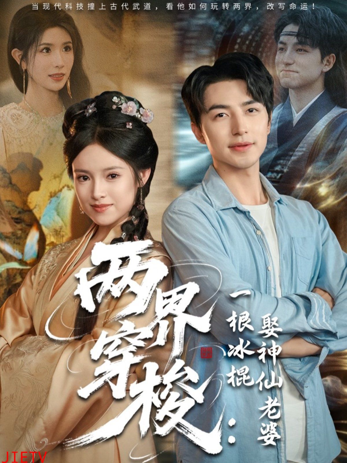 两界穿梭一根冰棍娶神仙老婆