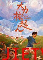 大力村超人
